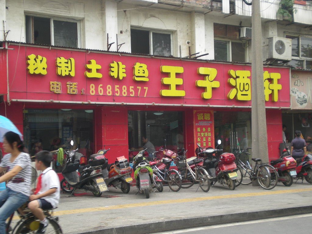 王子酒轩