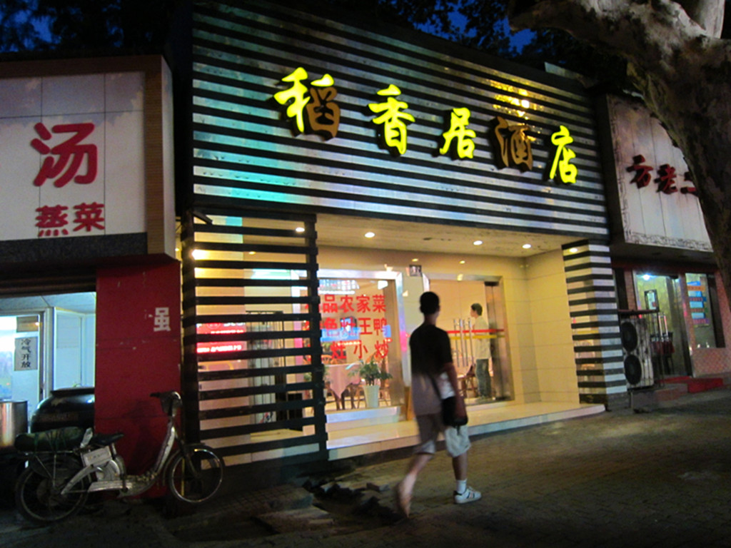 稻香居
