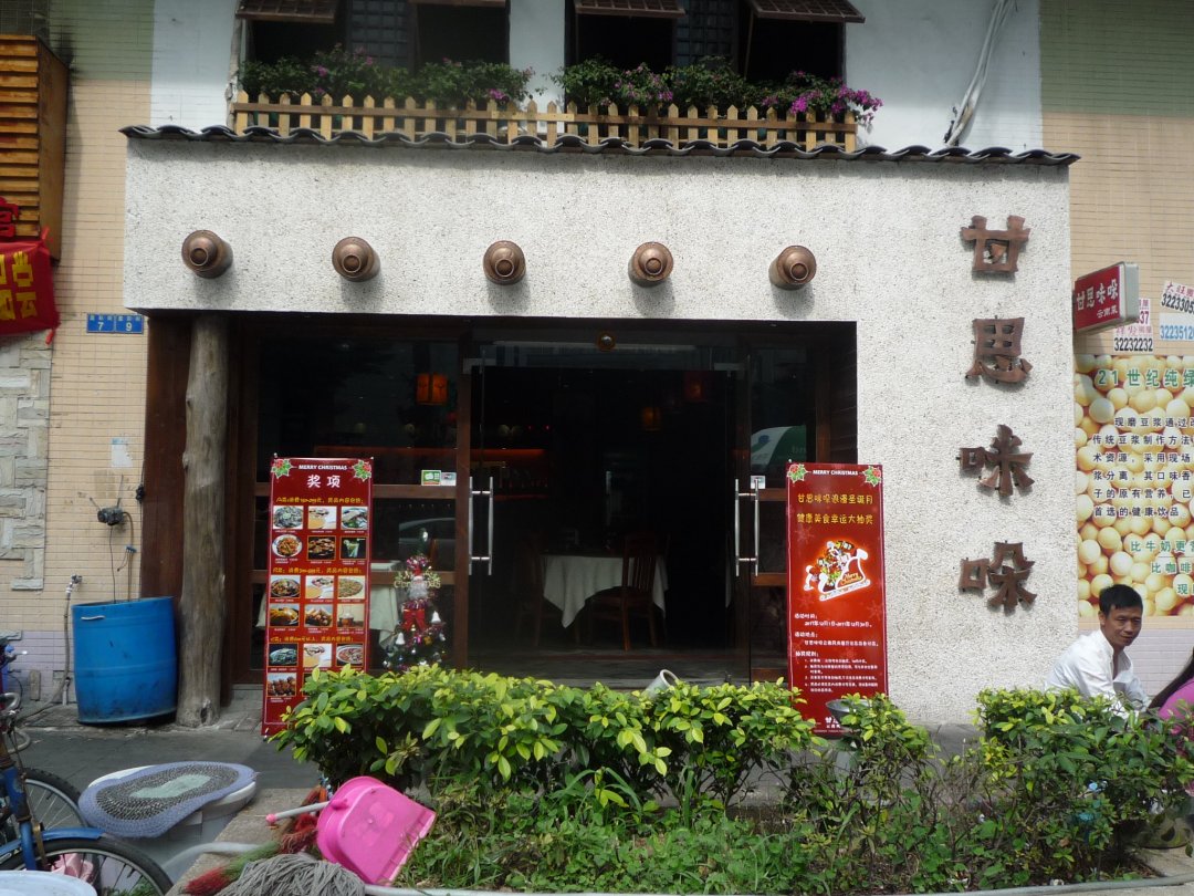 甘思咪哚云南风味餐厅