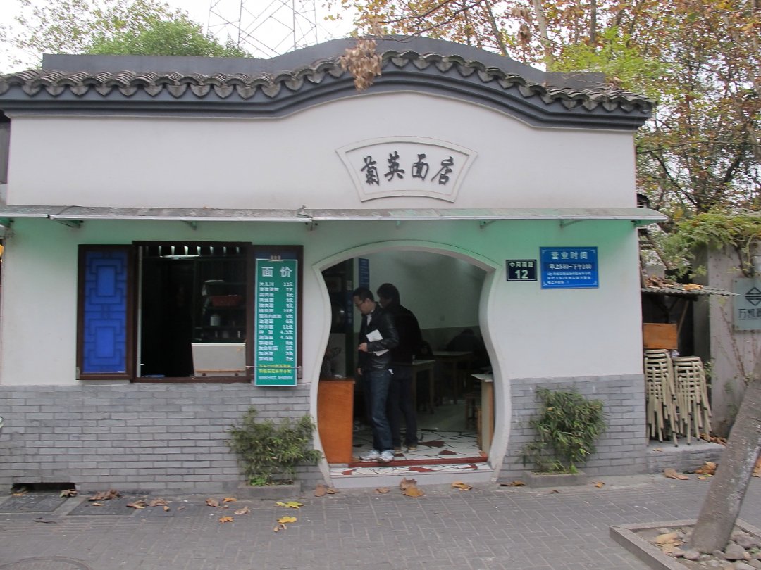 菊英面店