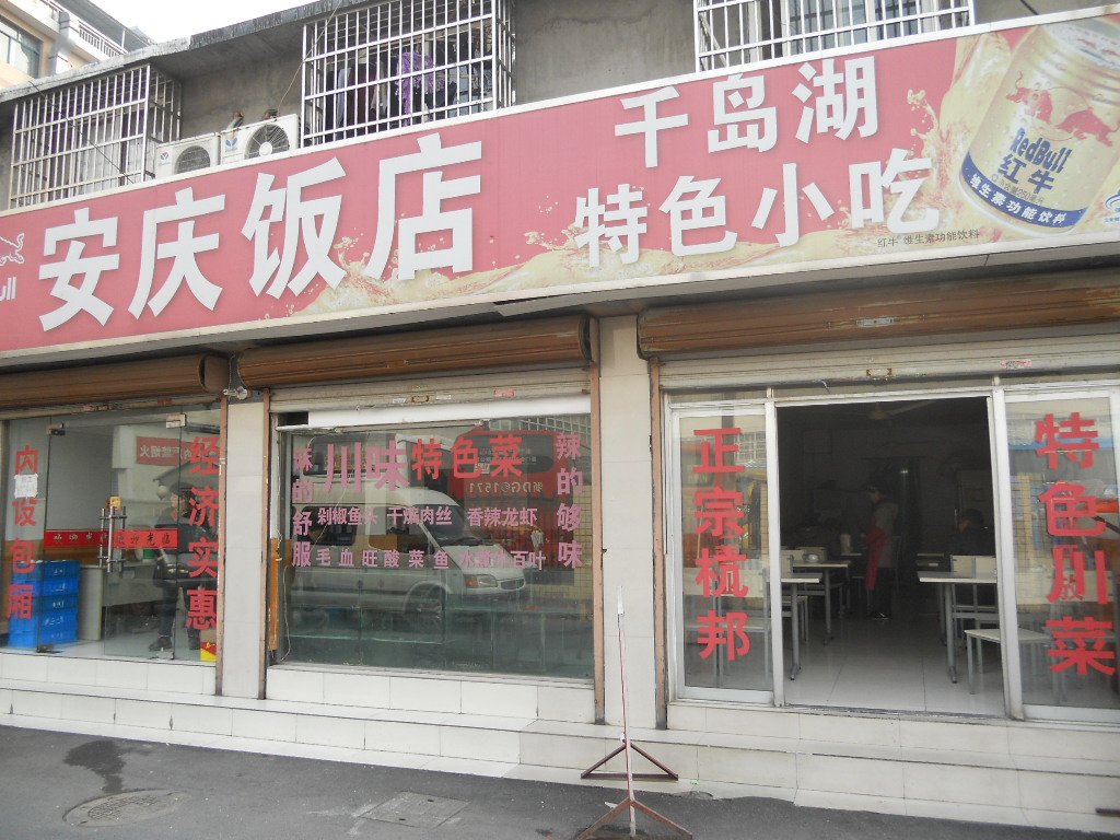 安庆饭店