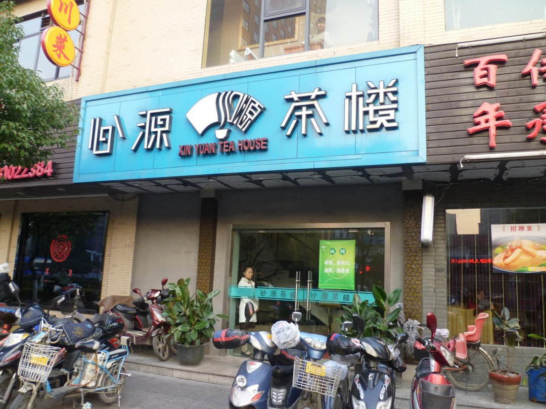 心源茶楼