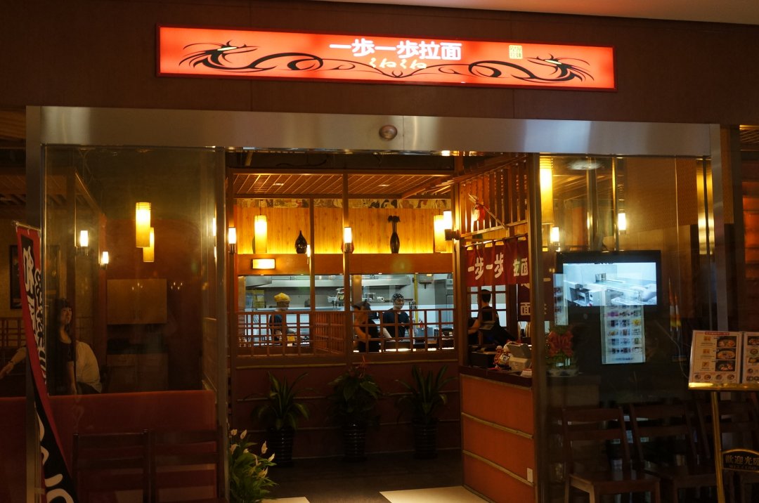 一步一步名古屋拉面