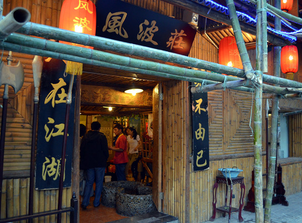 风波庄