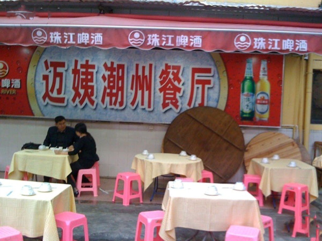 迈姨潮州餐厅