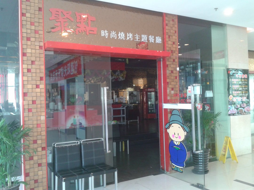 聚点时尚烧烤主题餐厅