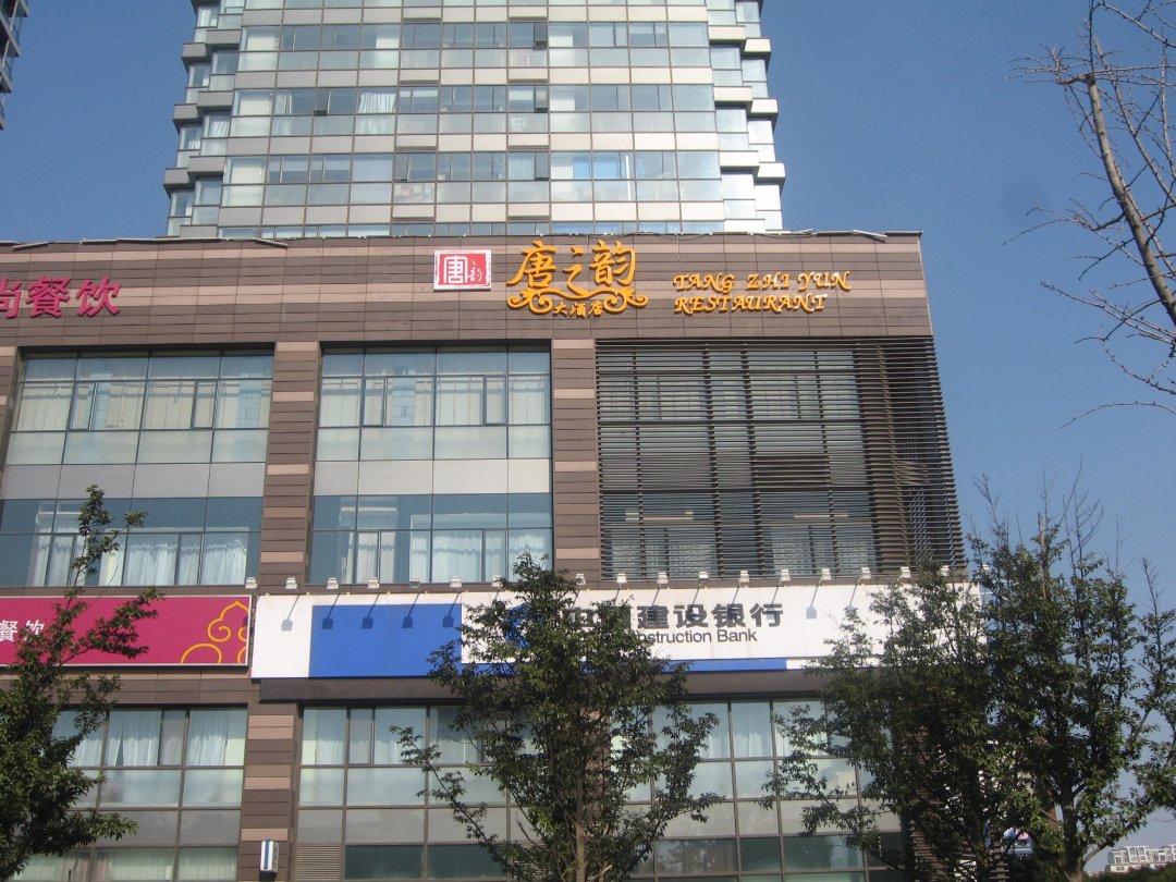 唐之韵大酒店