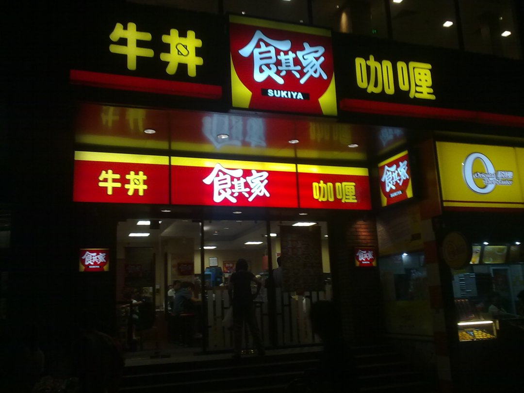 食其家