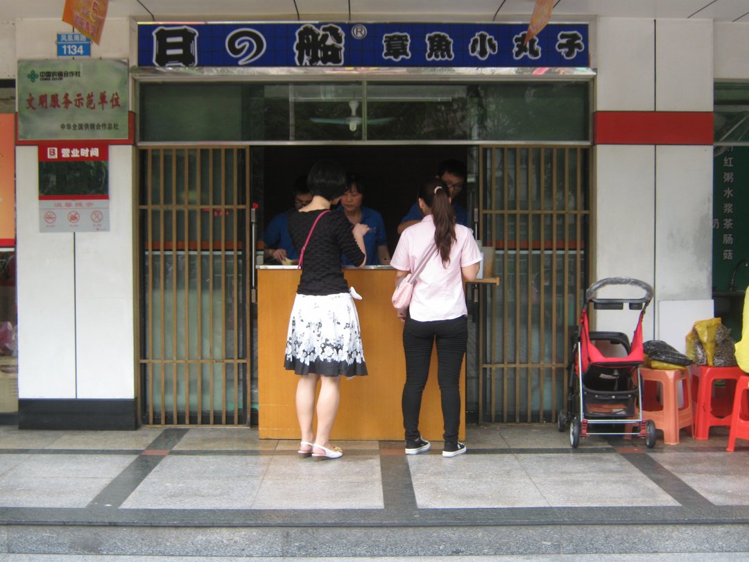 日之船章鱼小丸子