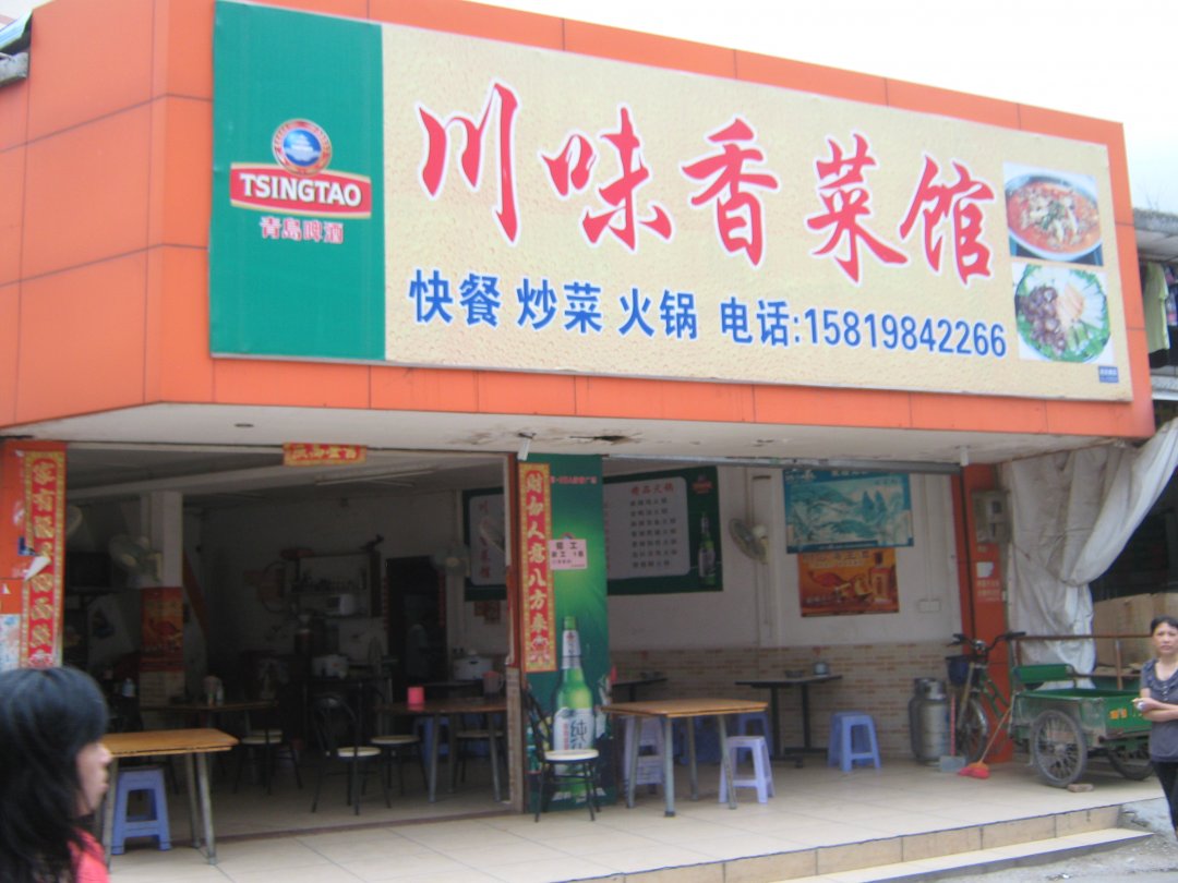 川味香菜馆