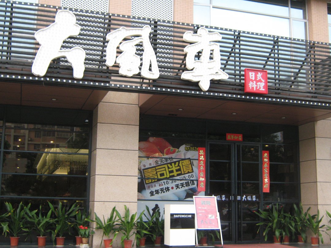 大风车日本料理