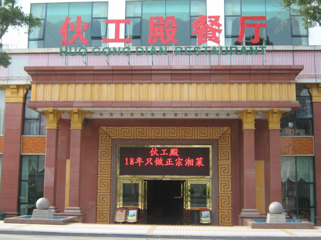 伙工殿餐厅