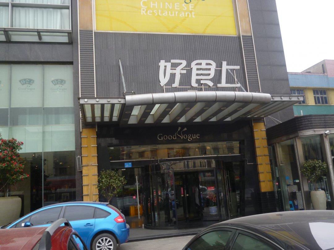 好食上