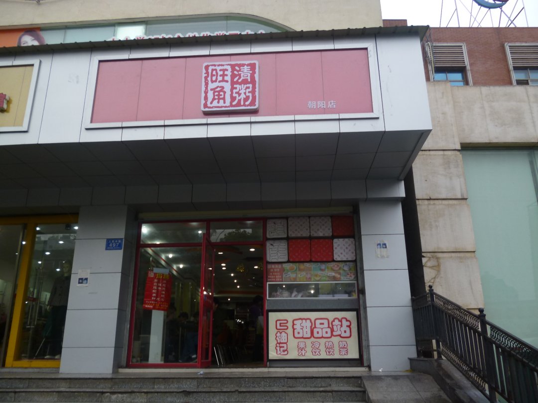 旺角清粥