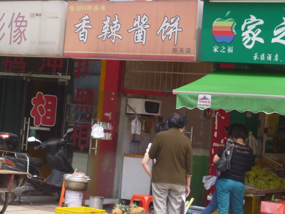 香辣酱饼