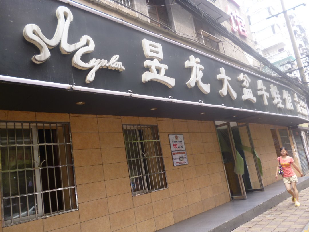 昱龙大盆牛蛙馆