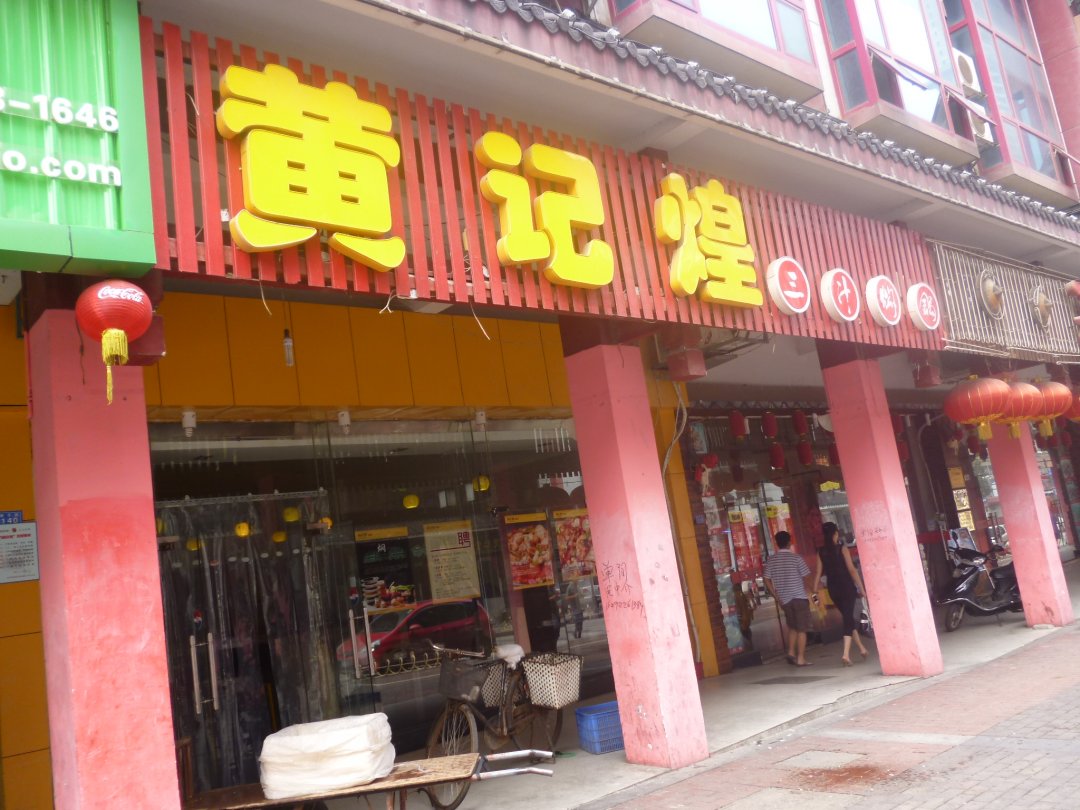 黄记煌