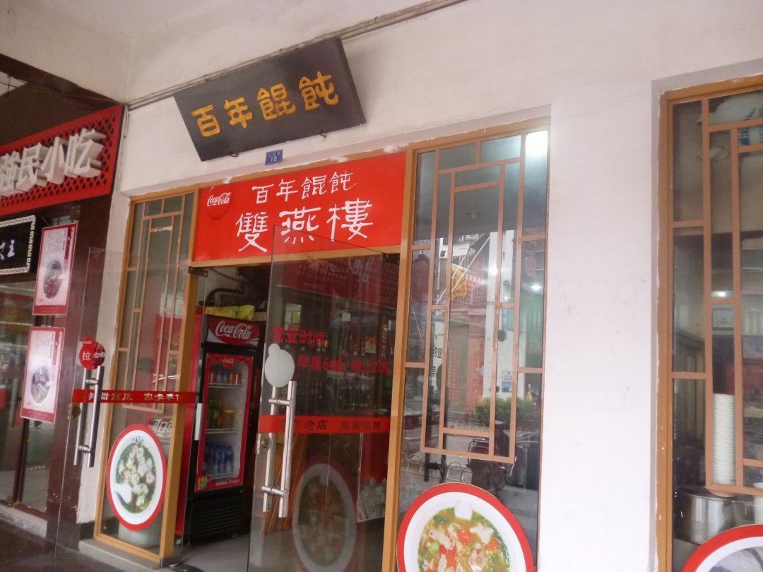 百年馄饨双燕楼