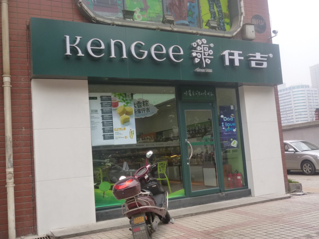 仟吉西饼