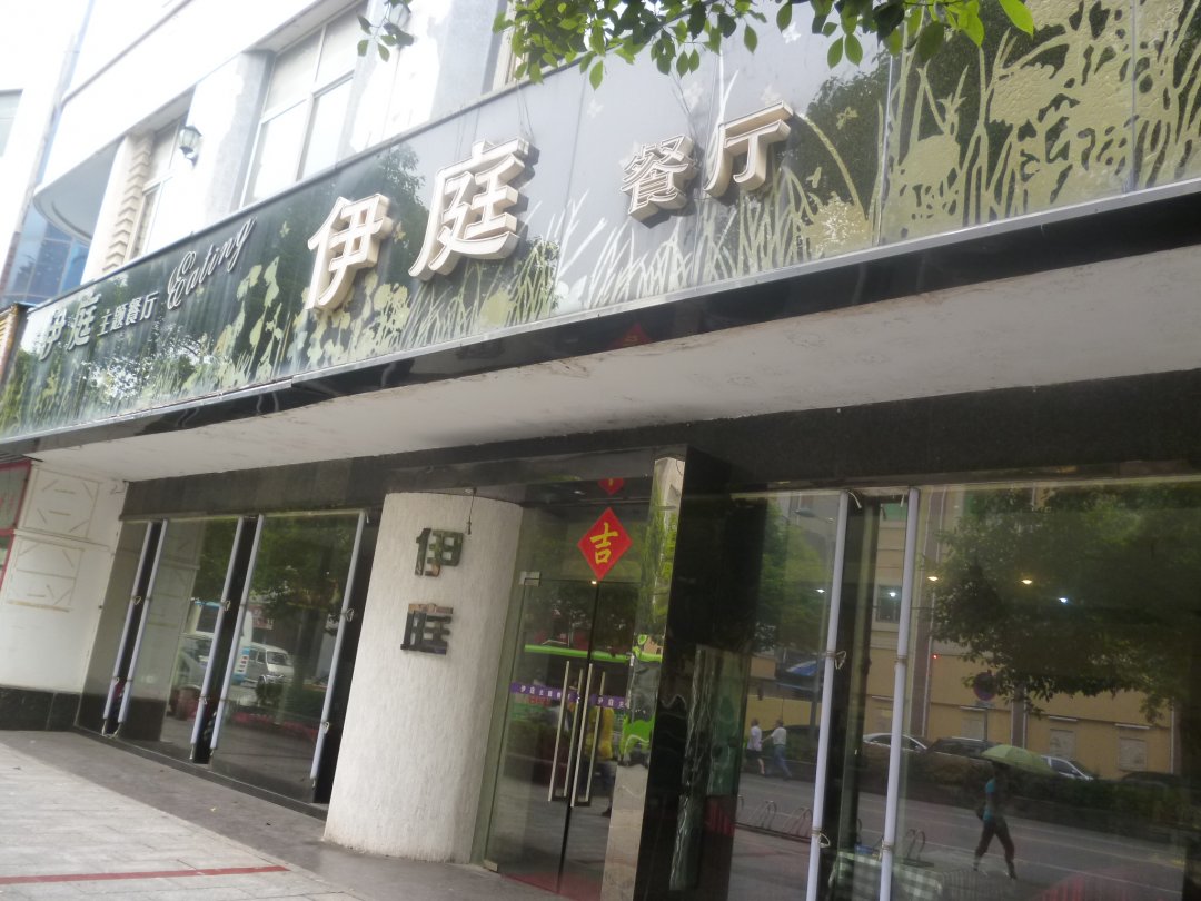 伊庭餐厅