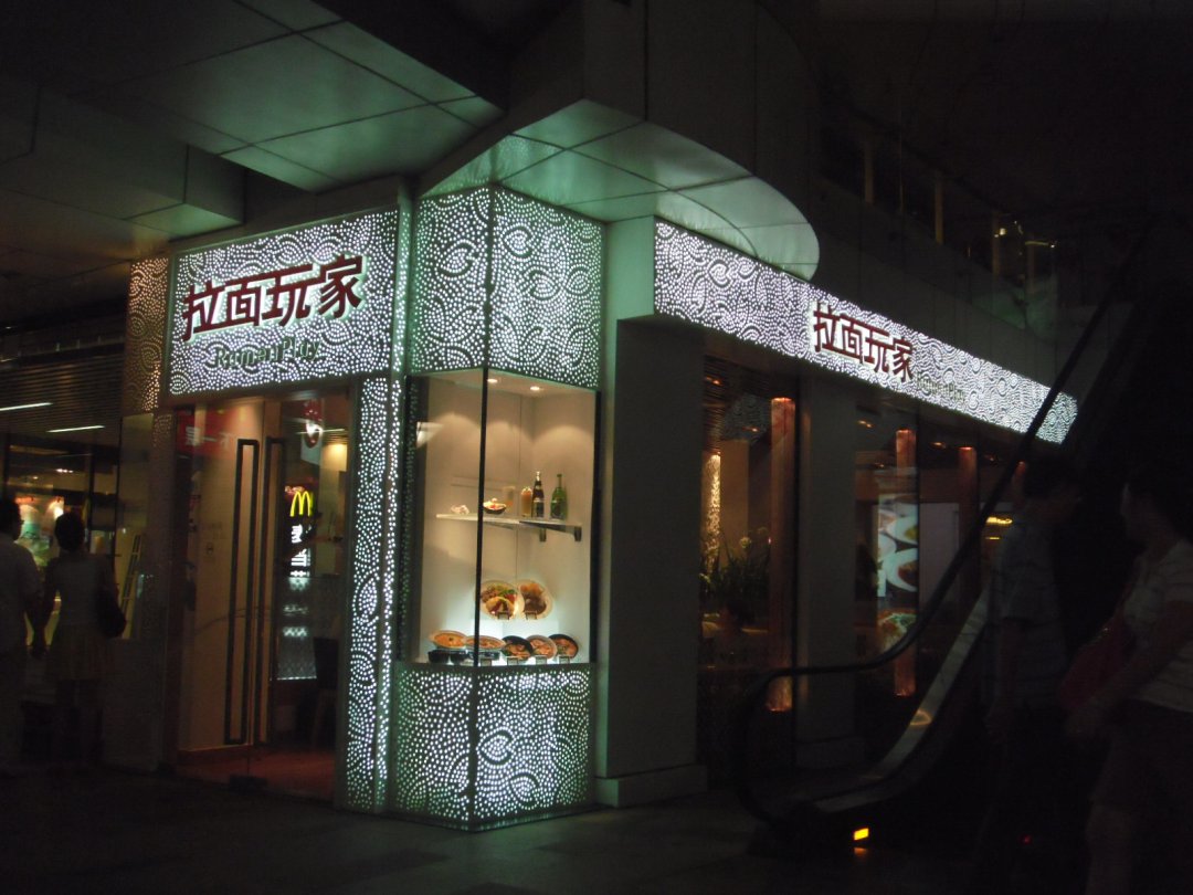 拉面玩家