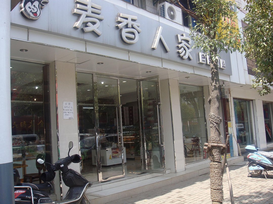 麦香人家