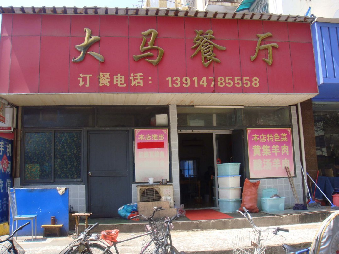 大马餐厅