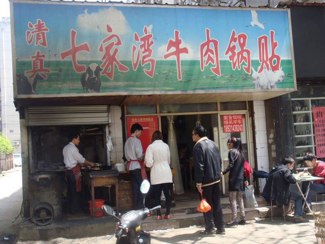 七家湾牛肉锅贴
