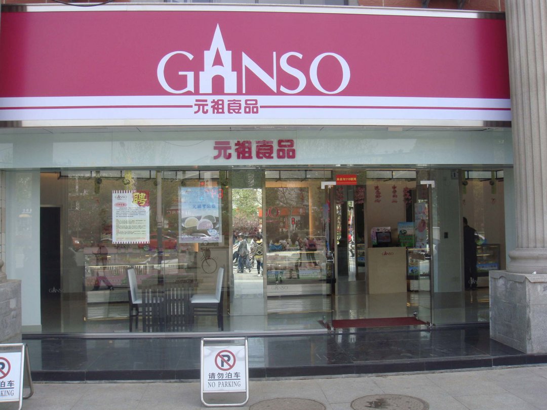 元祖食品