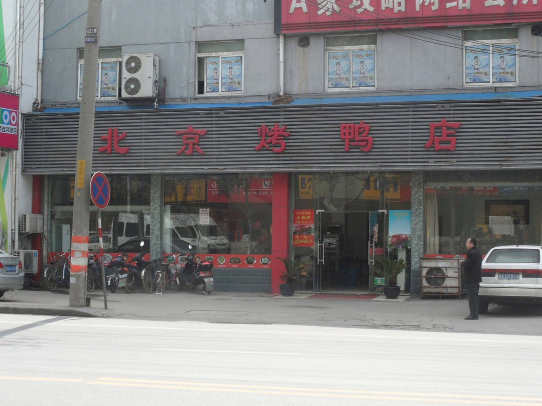 北京烤鸭店