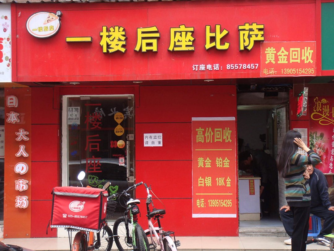 一楼后座比萨