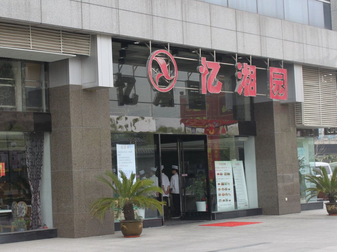 忆湘园