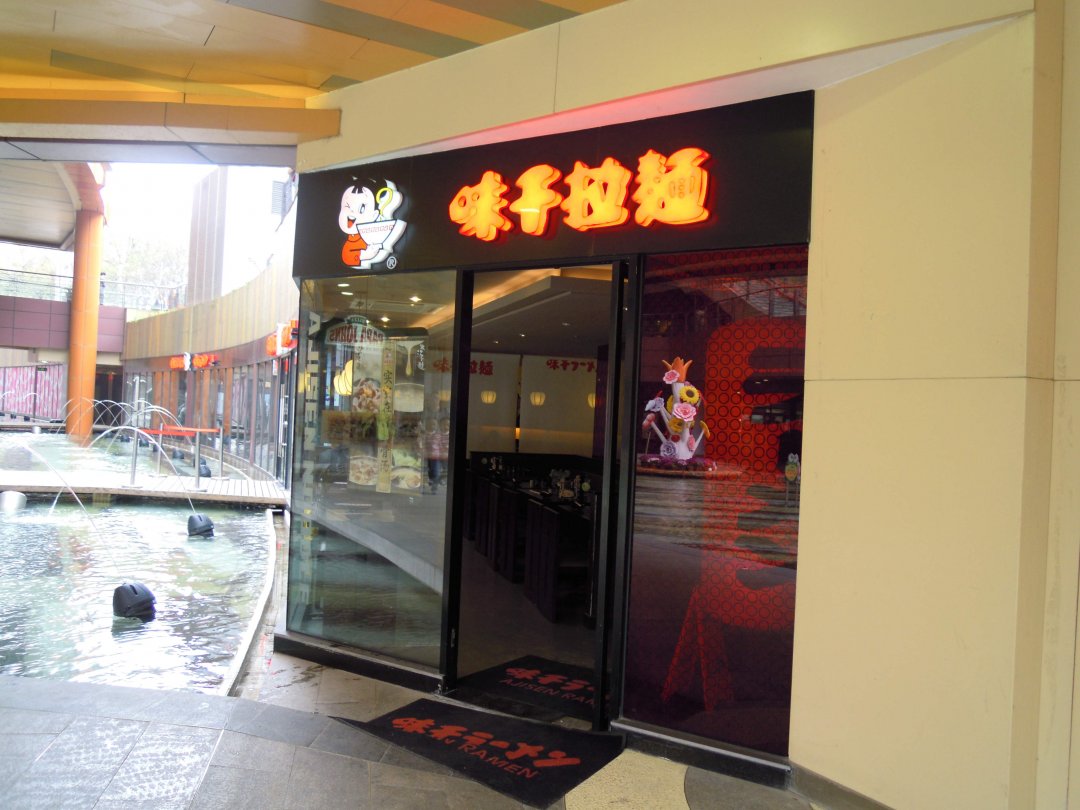 味千拉面