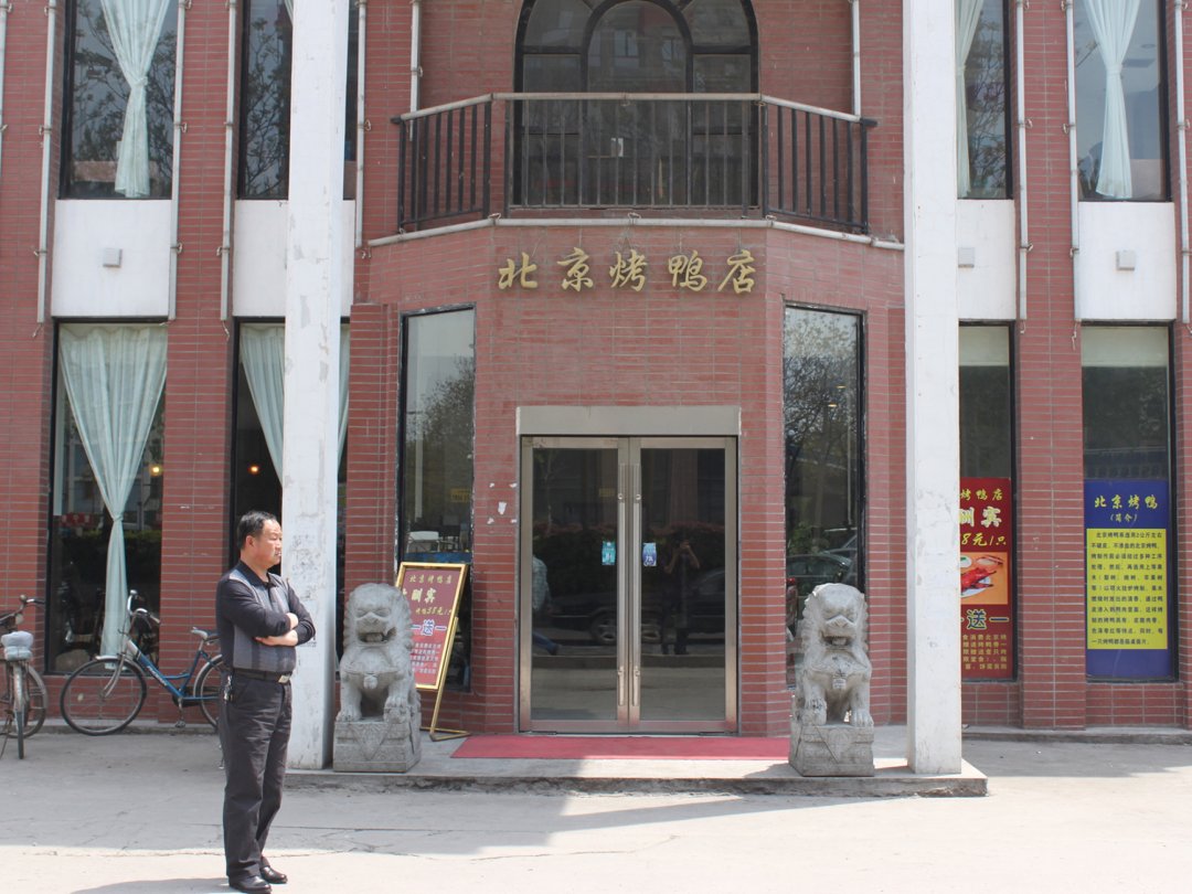北京烤鸭店