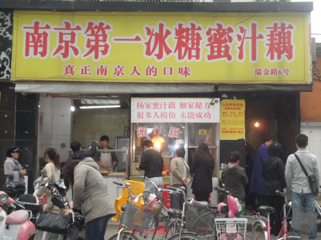 南京第一冰糖蜜汁藕