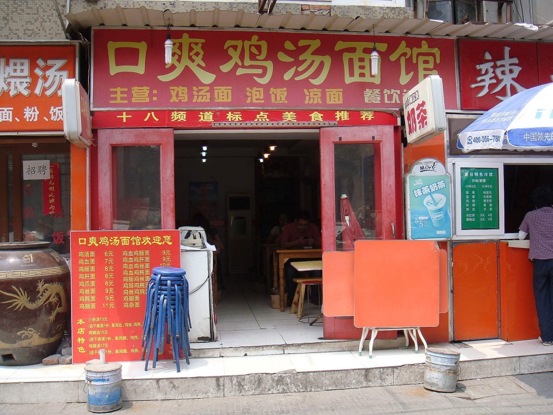 口爽鸡汤面馆