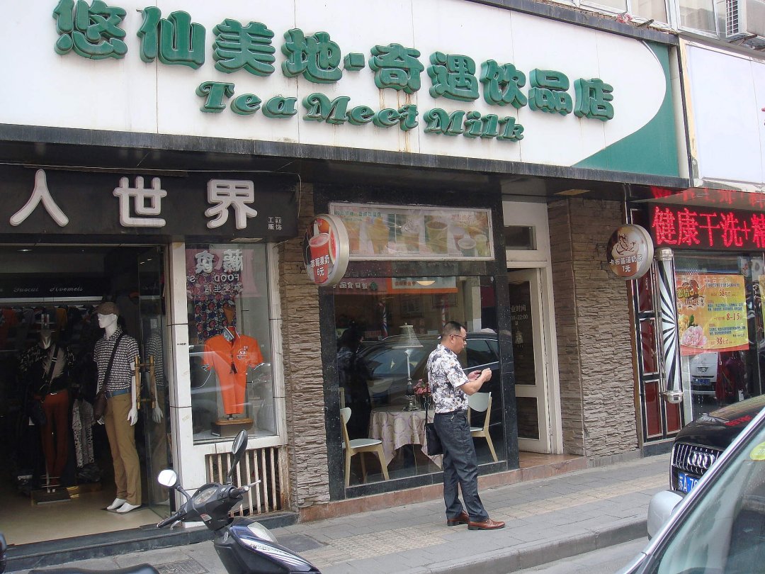 悠仙美地奇遇饮品店