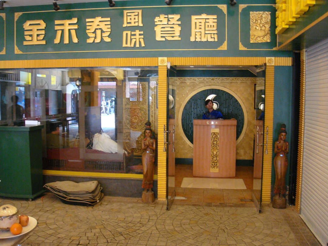 金禾泰风味餐厅