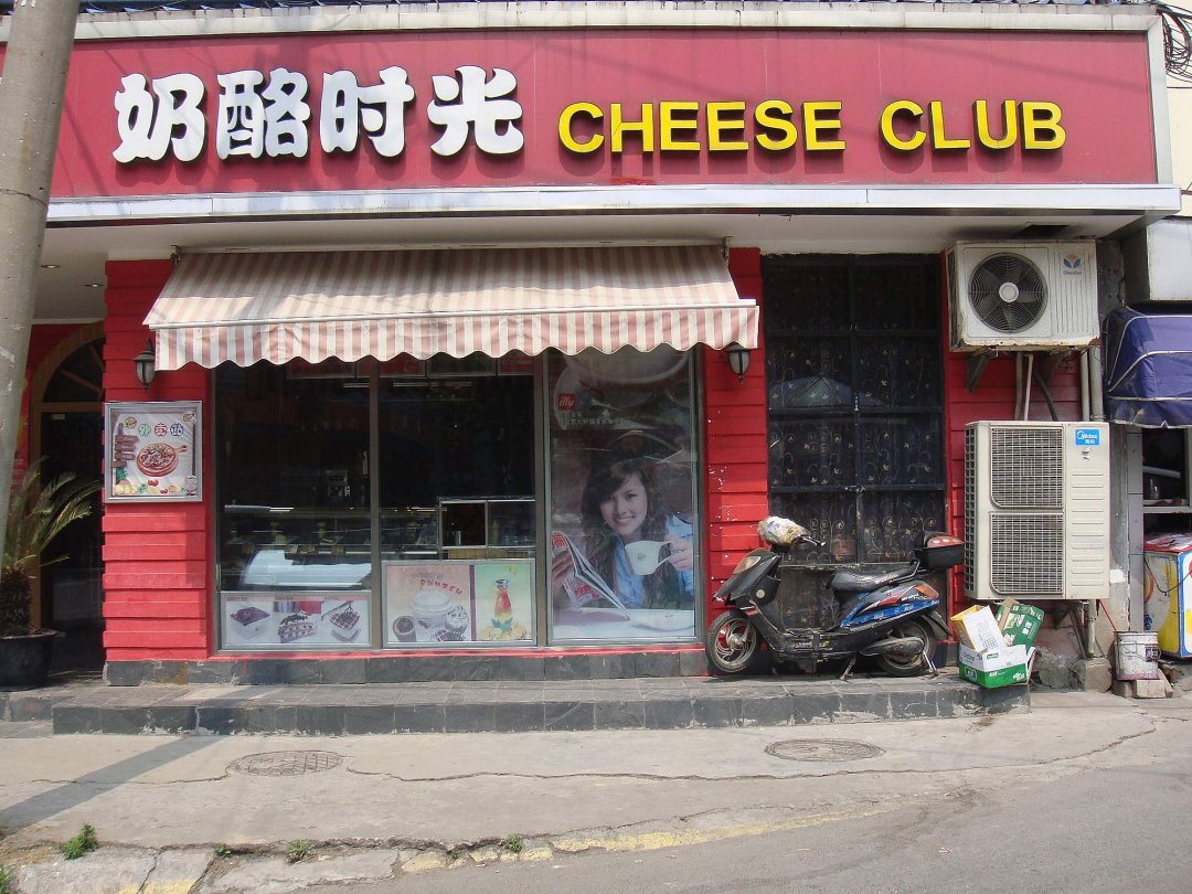 奶酪时光
