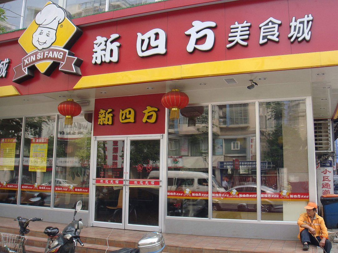 新四方美食城
