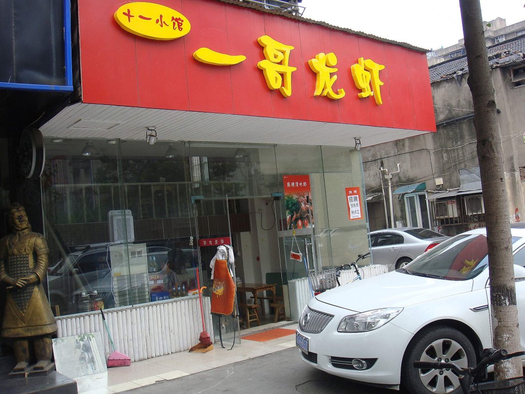 一哥龙虾