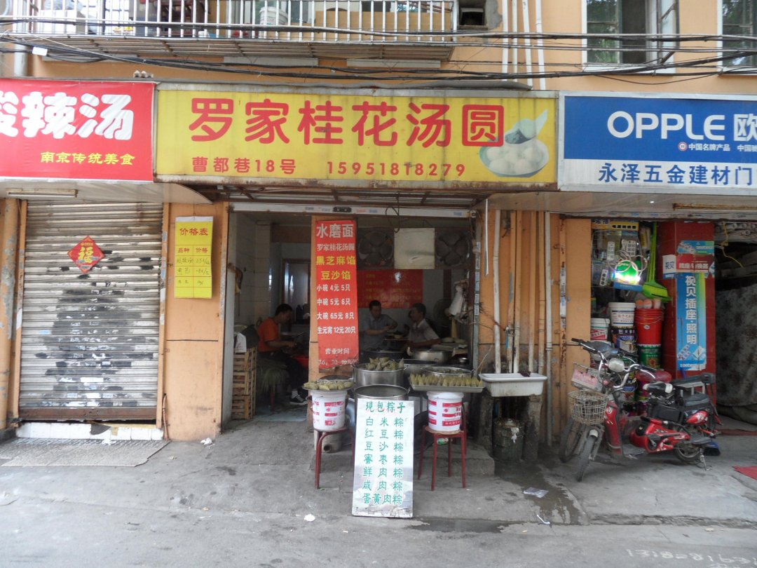 罗家桂花汤圆