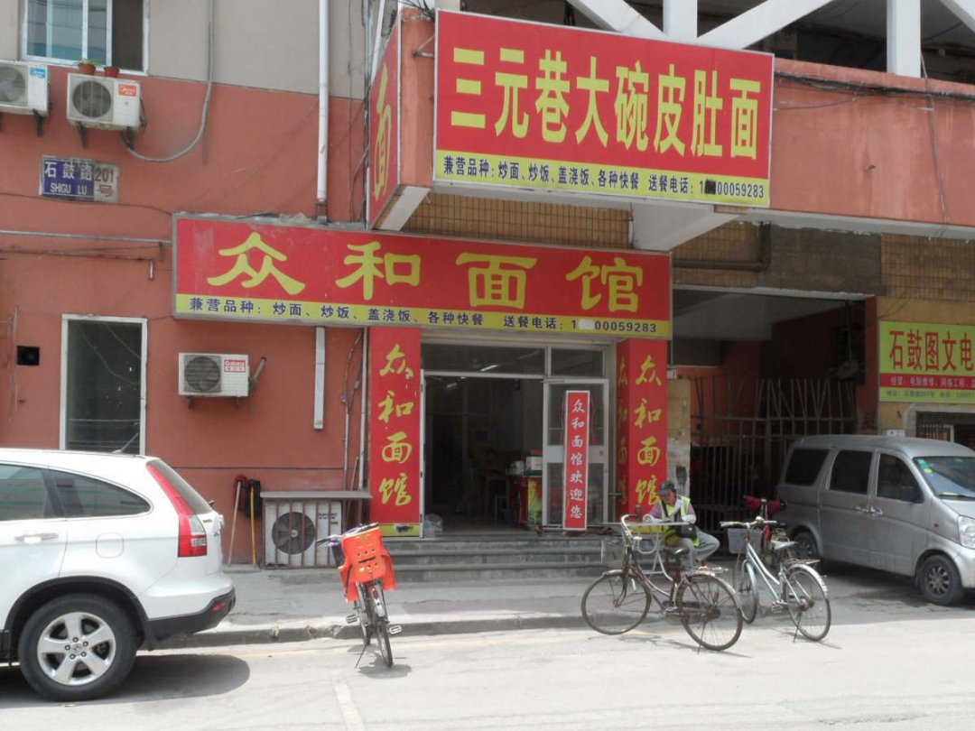 三元巷大碗皮肚面