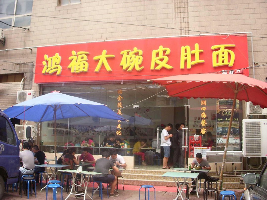 鸿福大腕皮肚面