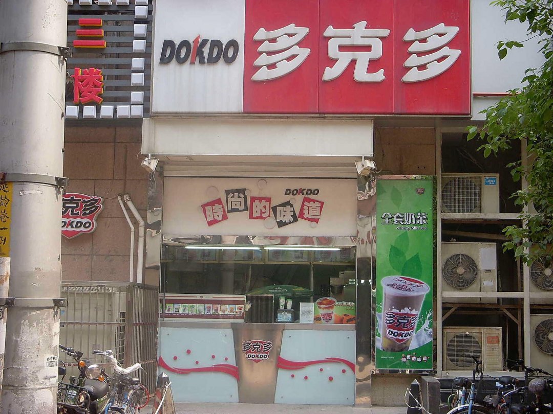 多克多