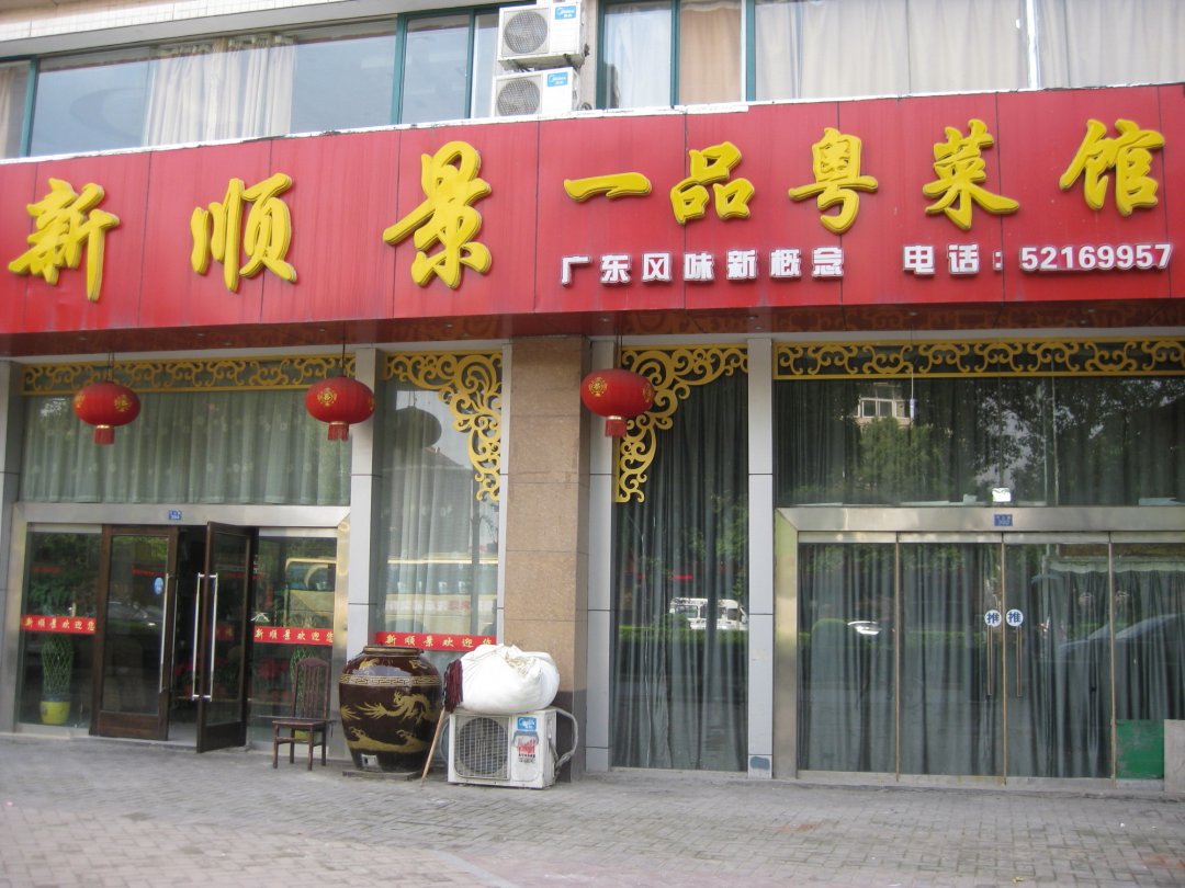 新顺景一品粤菜馆