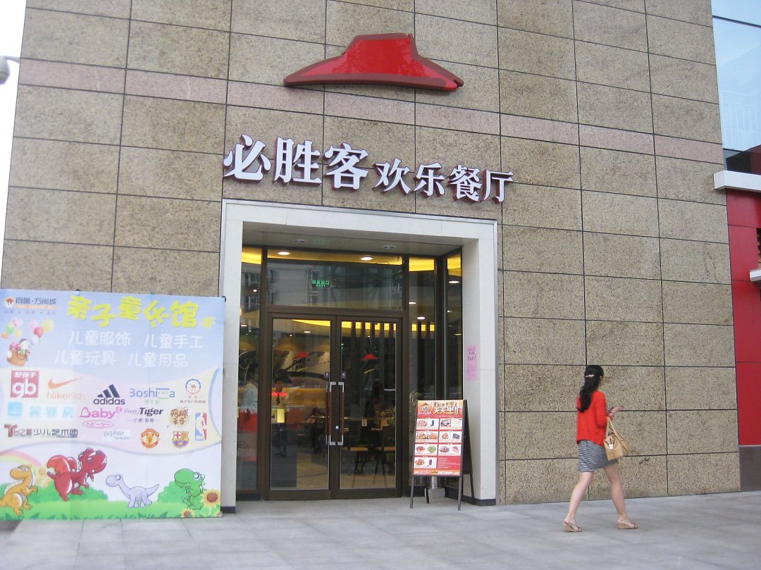 必胜客欢乐餐厅