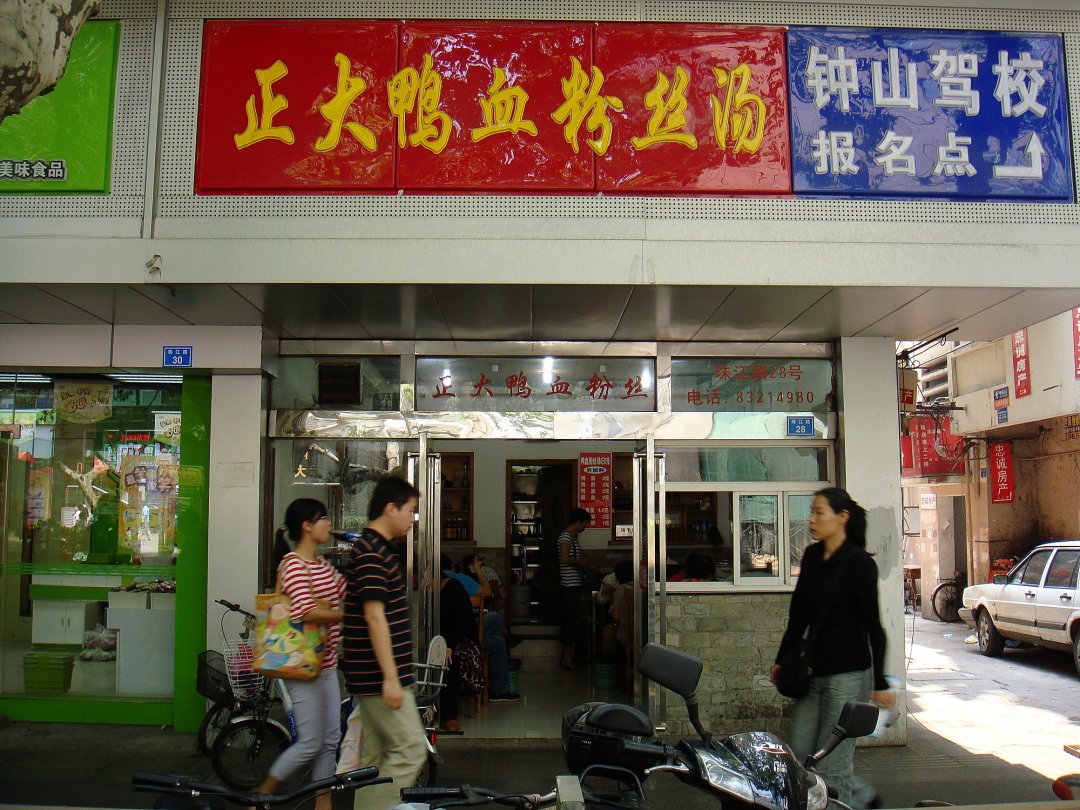 正大鸭血粉丝汤