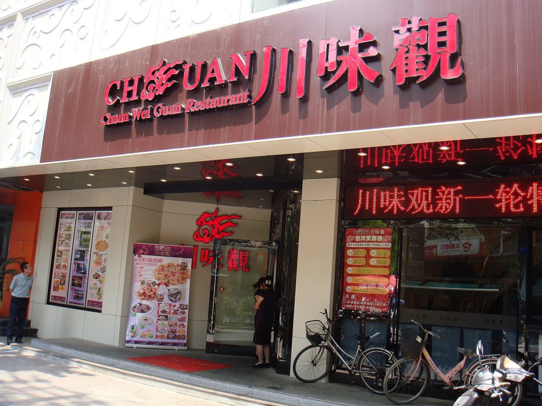 川味观