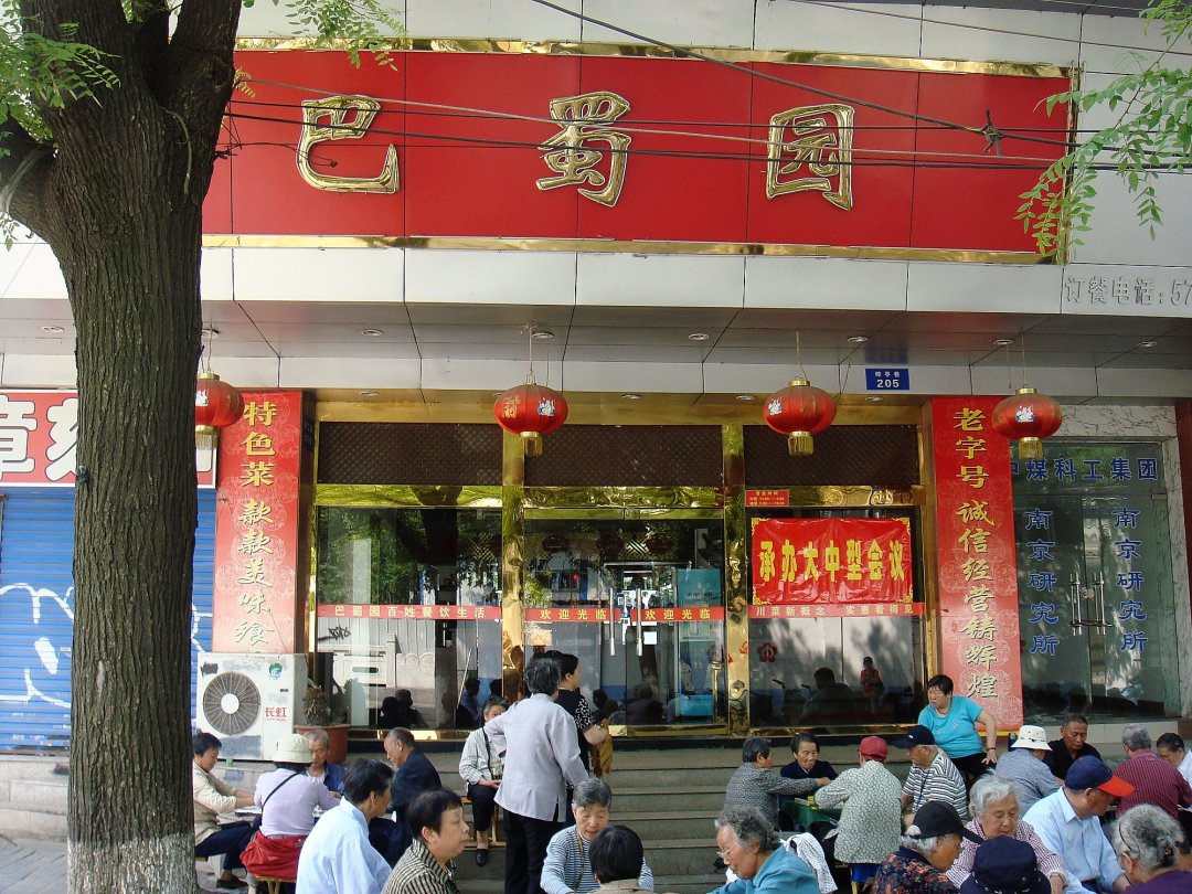 巴蜀园